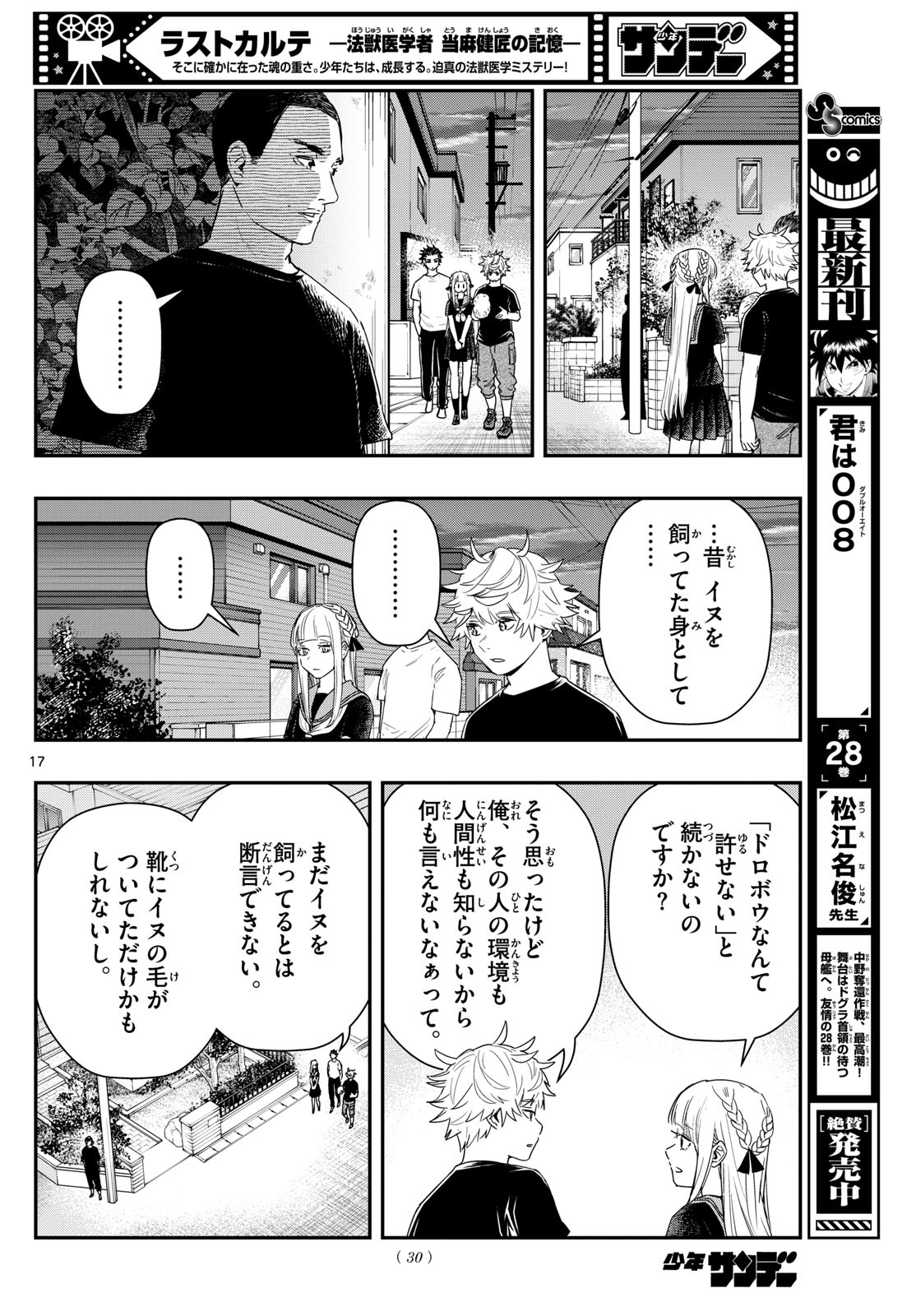 ラストカルテ-法獣医学者当麻健匠の記憶- 第77話 - Page 17