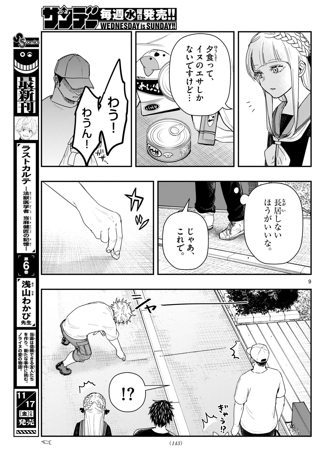 ラストカルテ-法獣医学者当麻健匠の記憶- 第78話 - Page 9