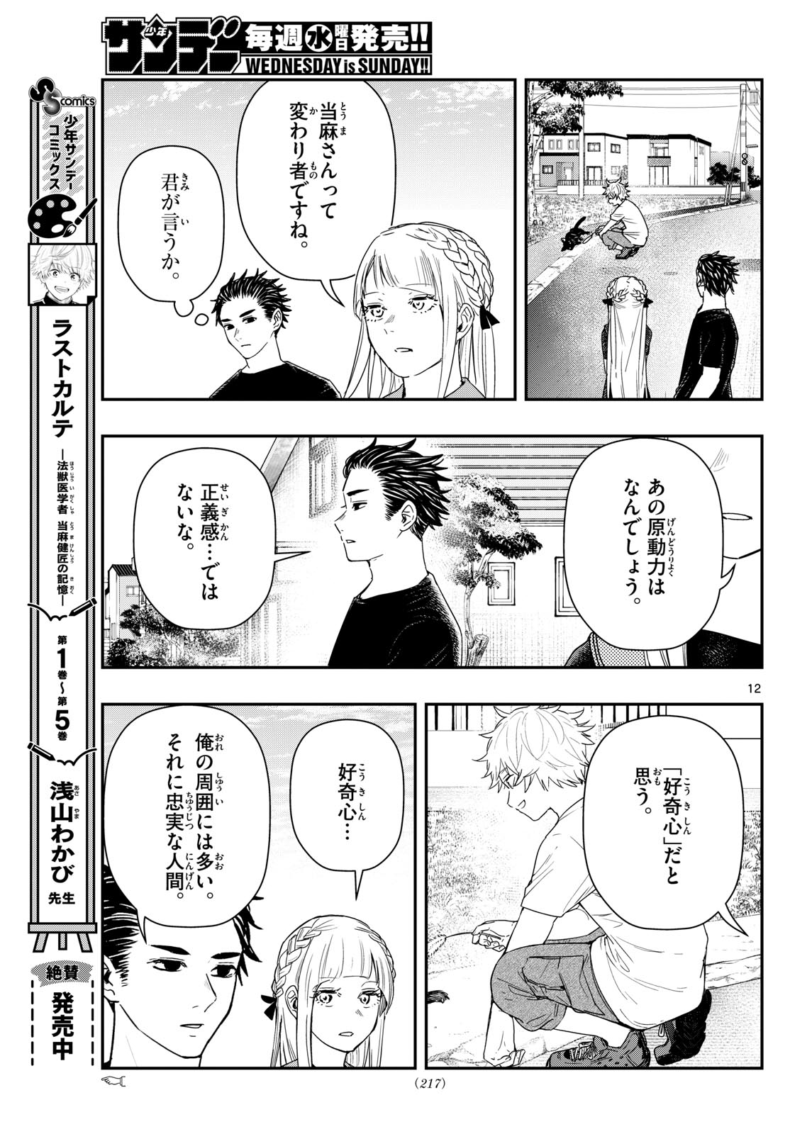 ラストカルテ-法獣医学者当麻健匠の記憶- 第79話 - Page 12