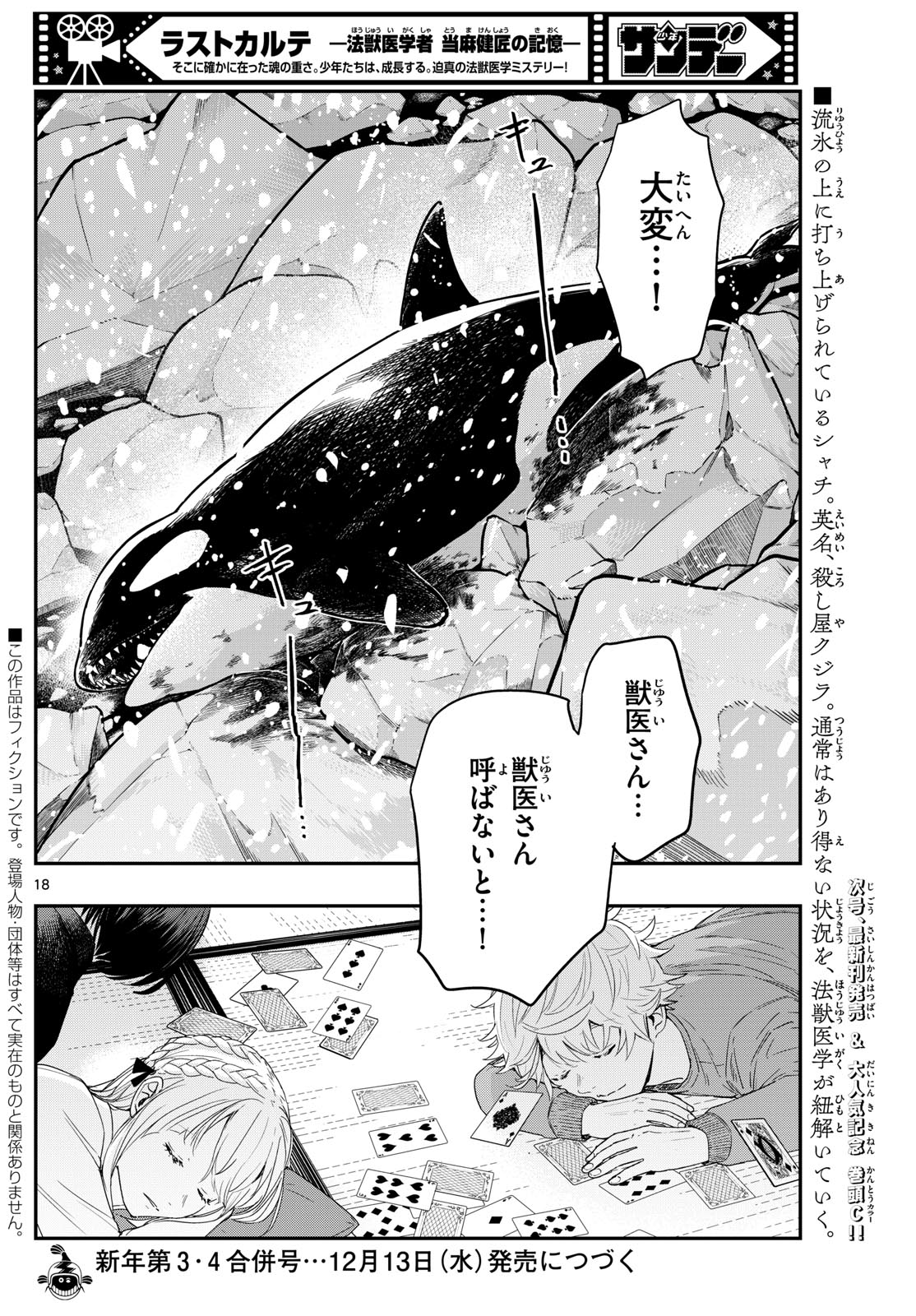 ラストカルテ-法獣医学者当麻健匠の記憶- 第81話 - Page 18