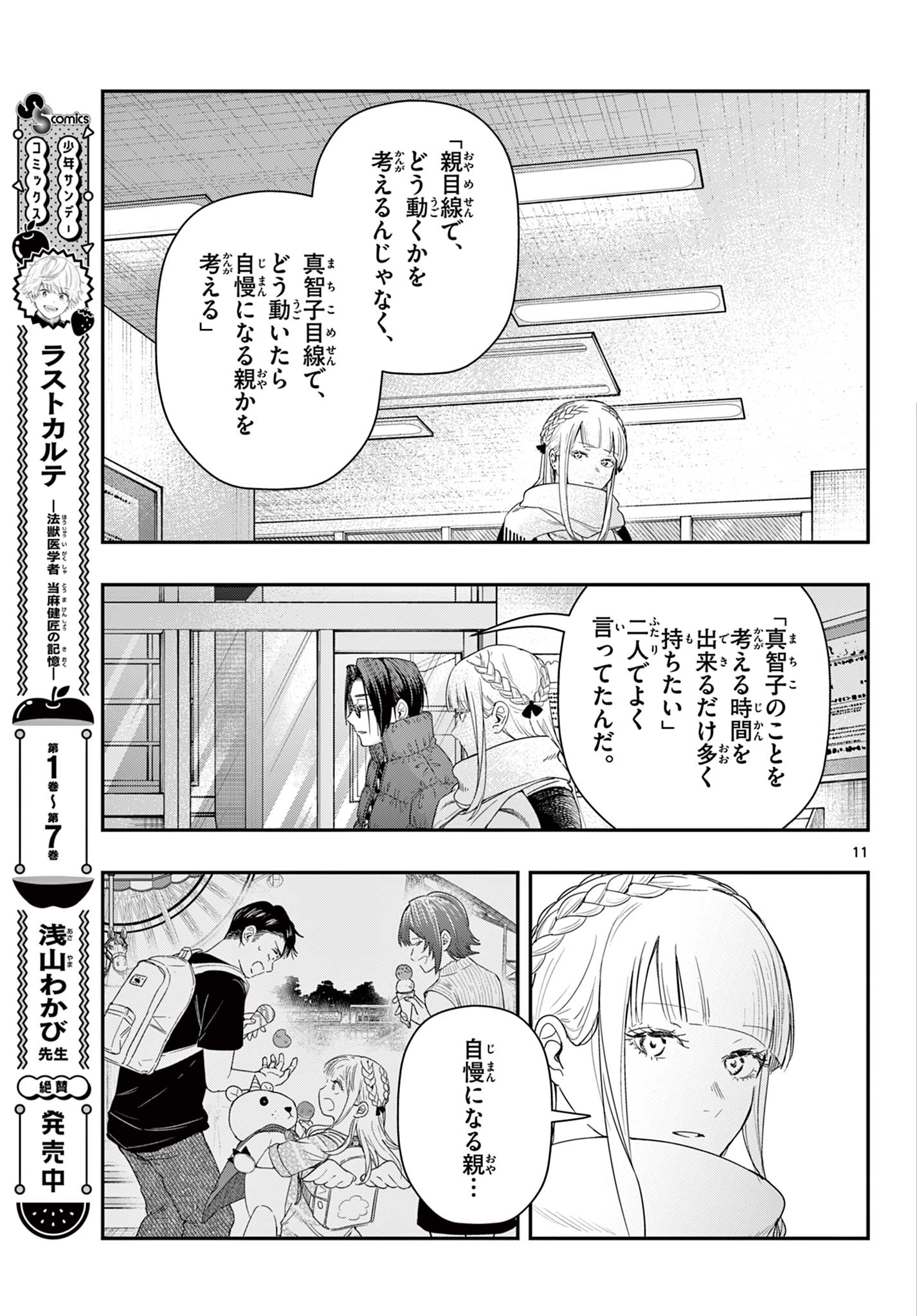 ラストカルテ-法獣医学者当麻健匠の記憶- 第85話 - Page 11