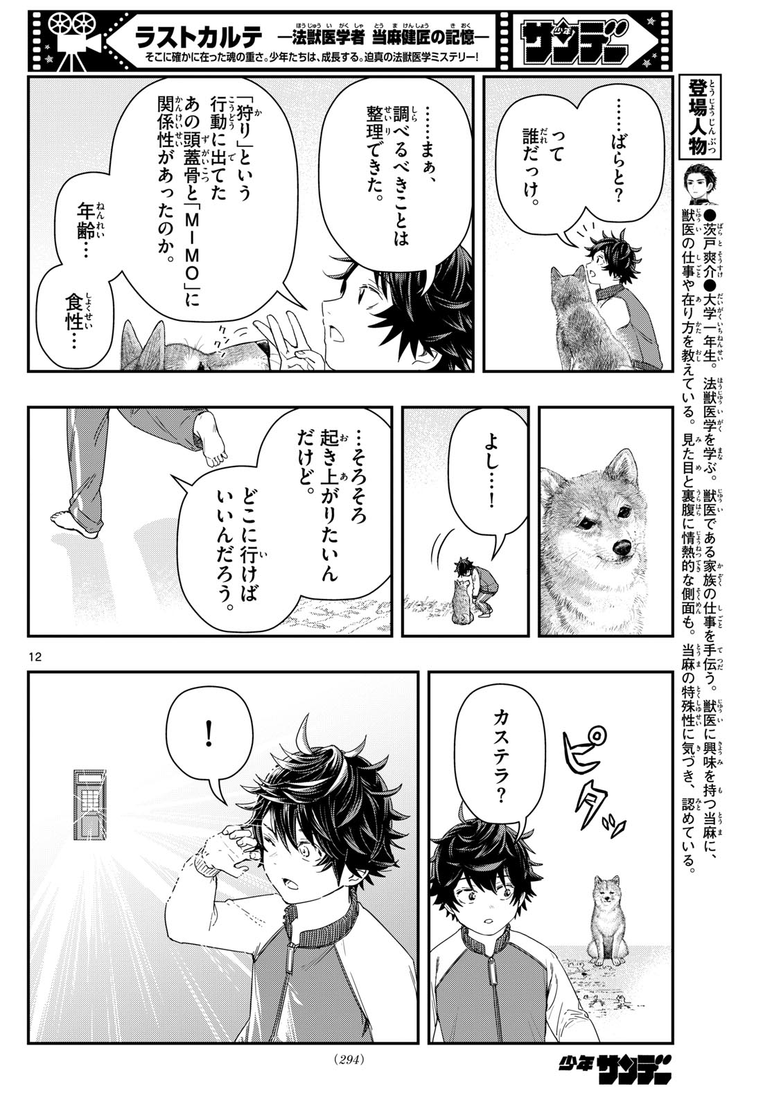 ラストカルテ-法獣医学者当麻健匠の記憶- 第90話 - Page 12