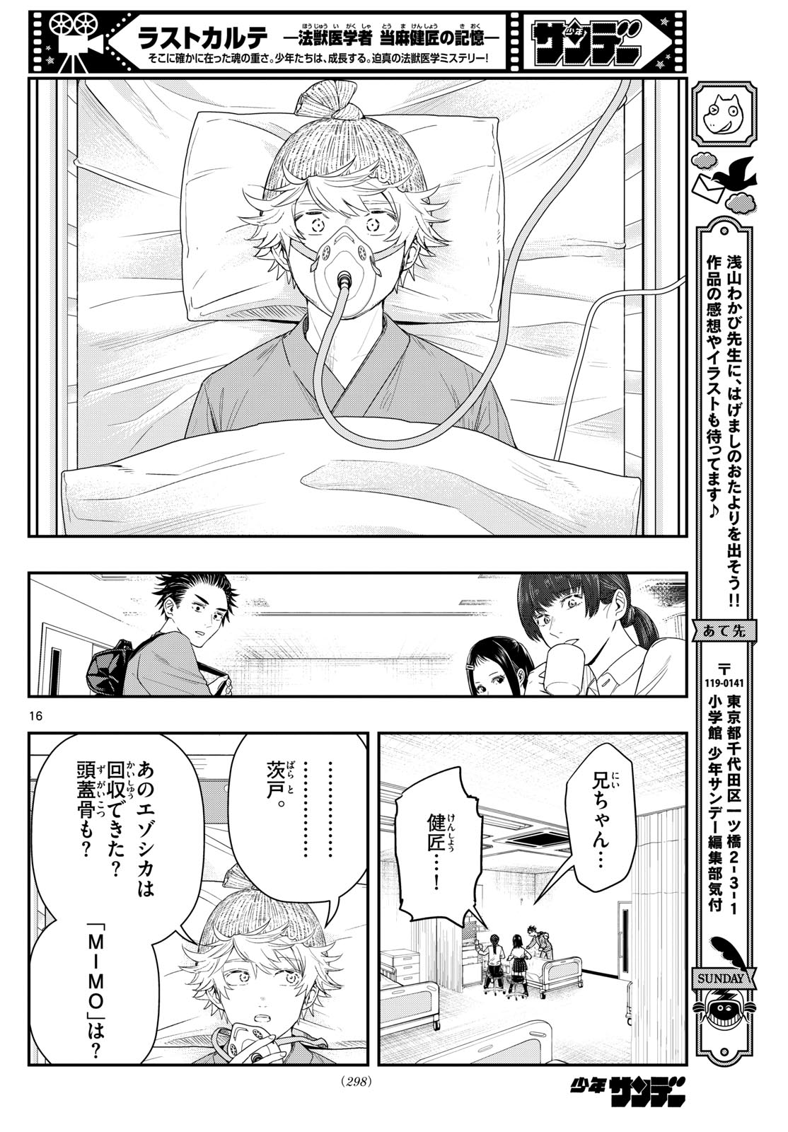 ラストカルテ-法獣医学者当麻健匠の記憶- 第90話 - Page 16