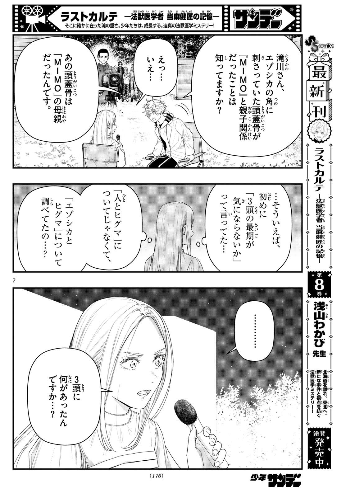 ラストカルテ-法獣医学者当麻健匠の記憶- 第92話 - Page 7