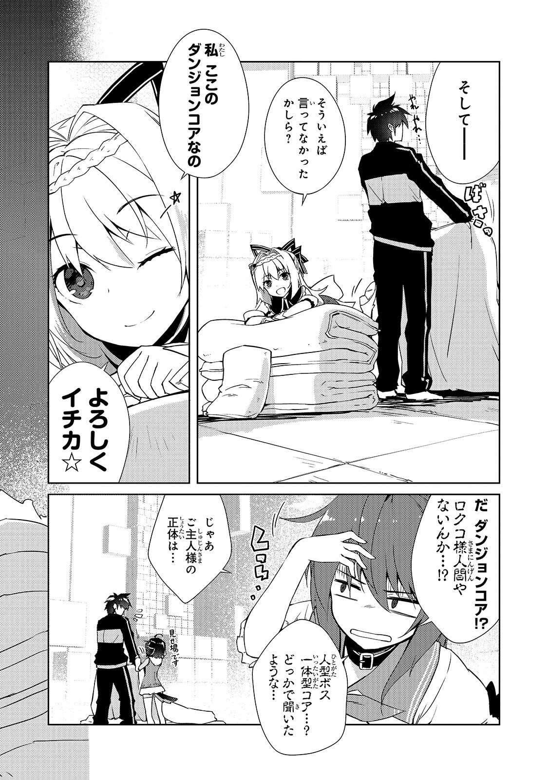 絶対に働きたくないダンジョンマスターが惰眠をむさぼるまで 第14話 - Page 12