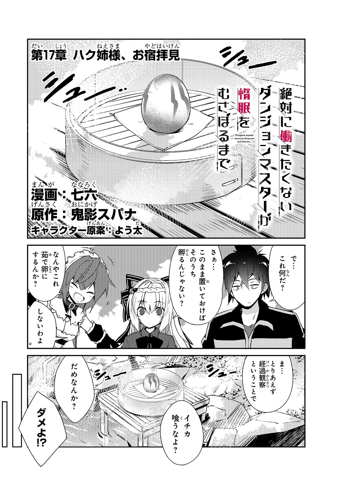 絶対に働きたくないダンジョンマスターが惰眠をむさぼるまで 第17話 - Page 1