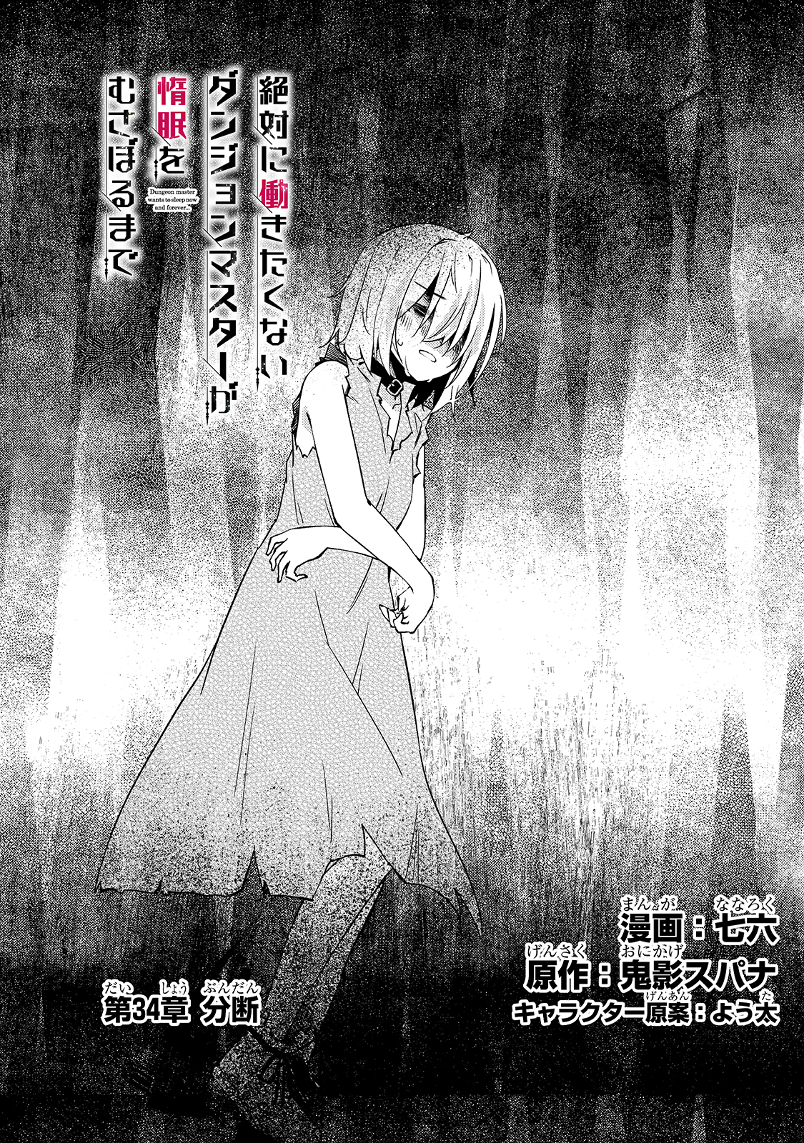 絶対に働きたくないダンジョンマスターが惰眠をむさぼるまで 第34話 - Page 5