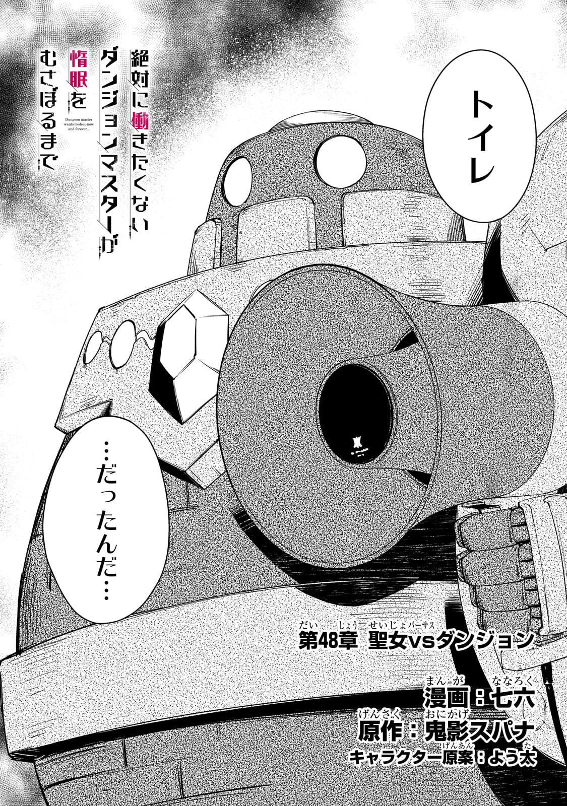 絶対に働きたくないダンジョンマスターが惰眠をむさぼるまで 第48話 - Page 2