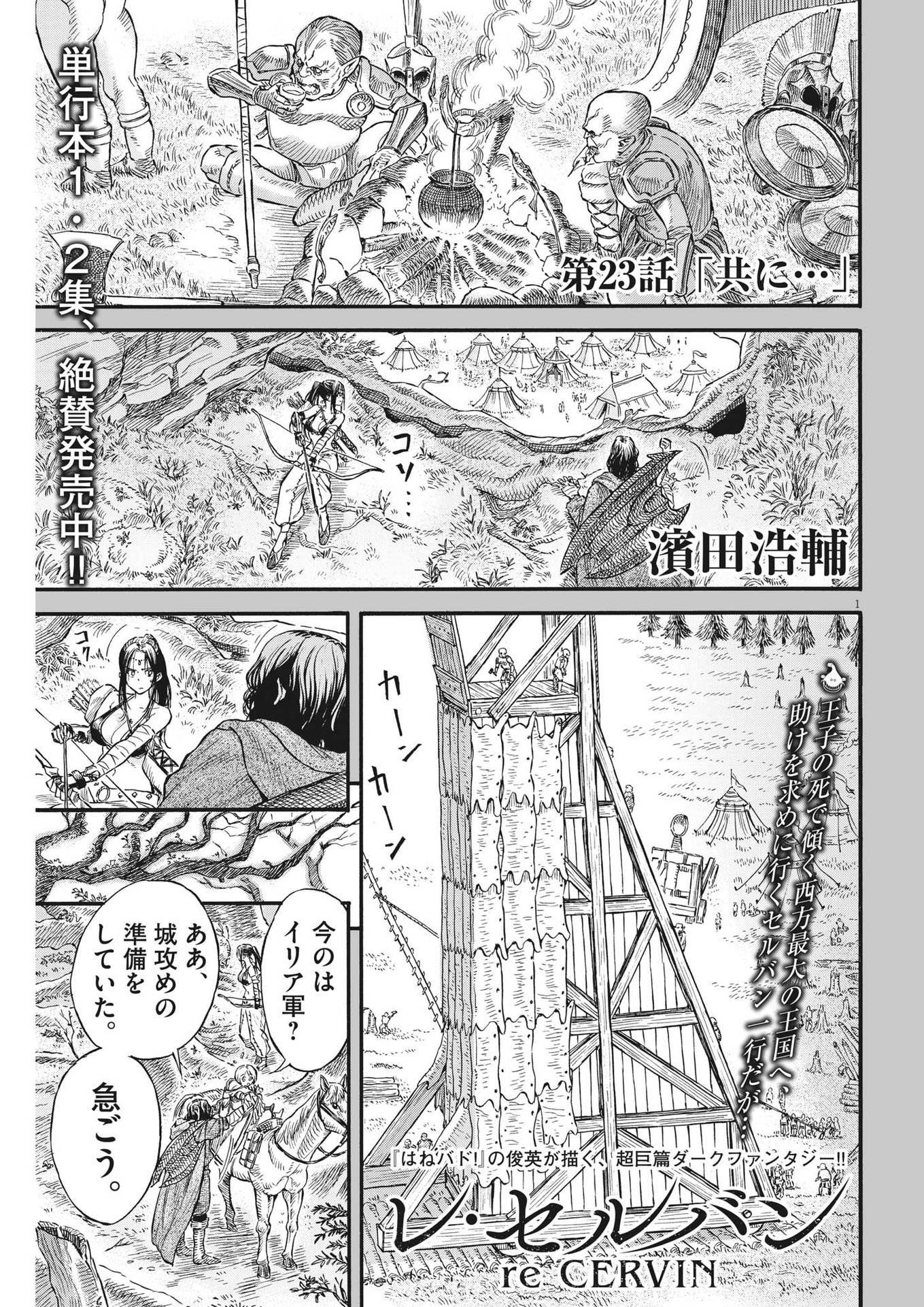 レ・セルバン 第23話 - Page 1