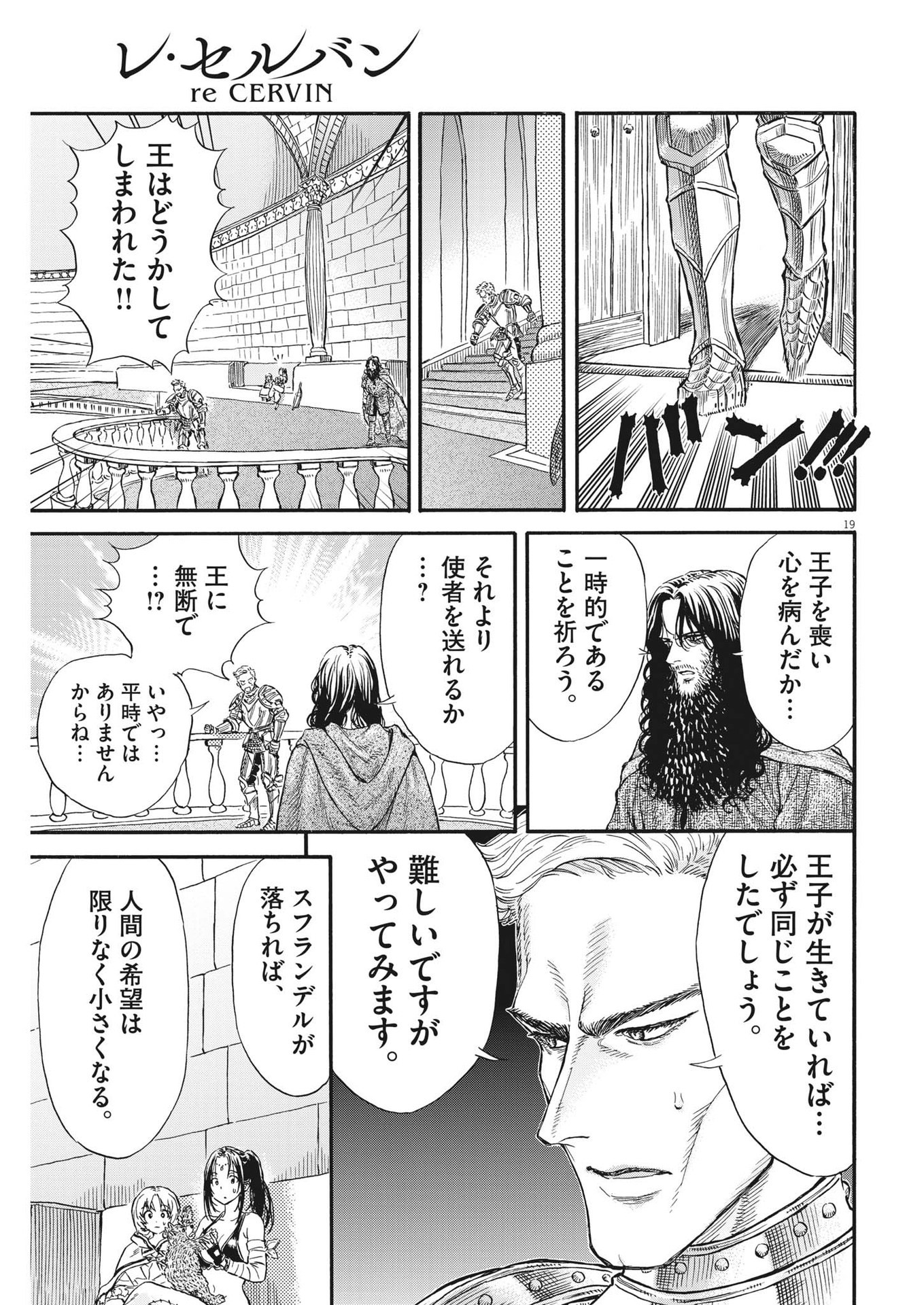 レ・セルバン 第23話 - Page 19