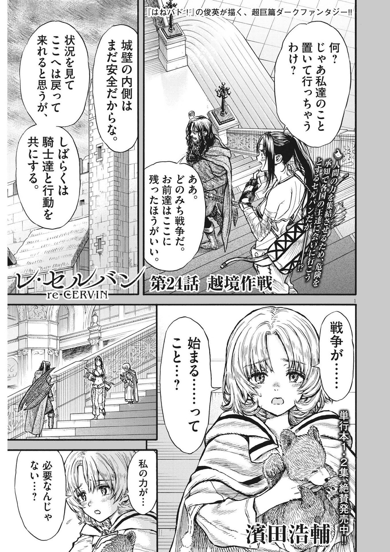 レ・セルバン 第24話 - Page 2