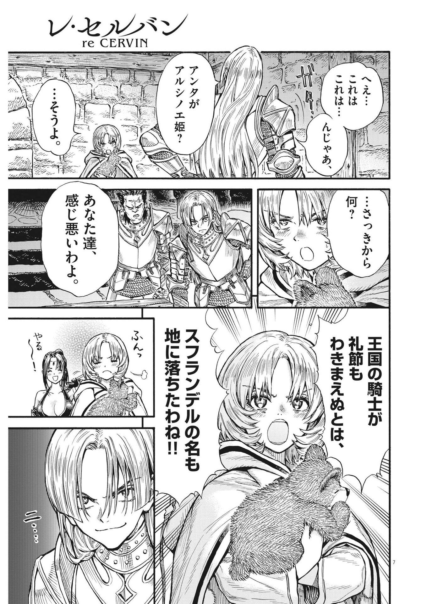 レ・セルバン 第24話 - Page 7