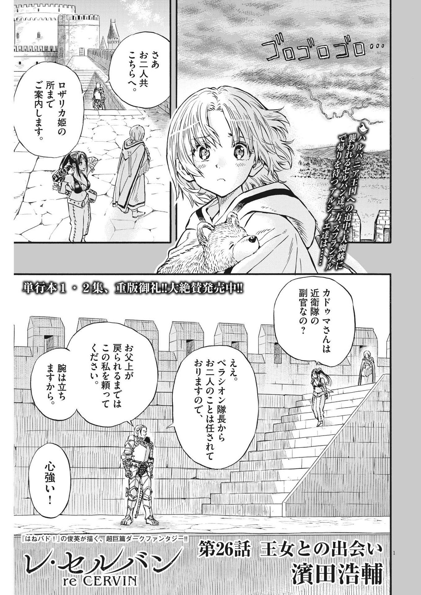 レ・セルバン 第26話 - Page 2