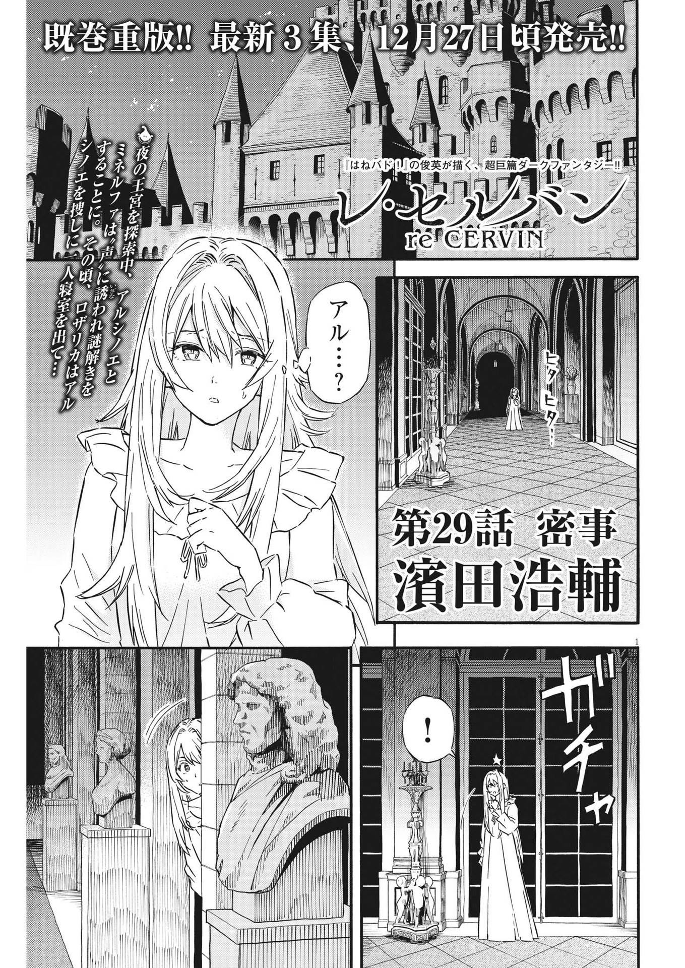 レ・セルバン 第29話 - Page 1