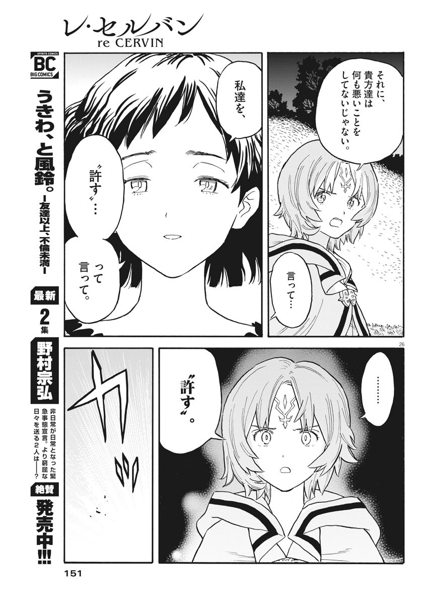 レ・セルバン 第3話 - Page 26