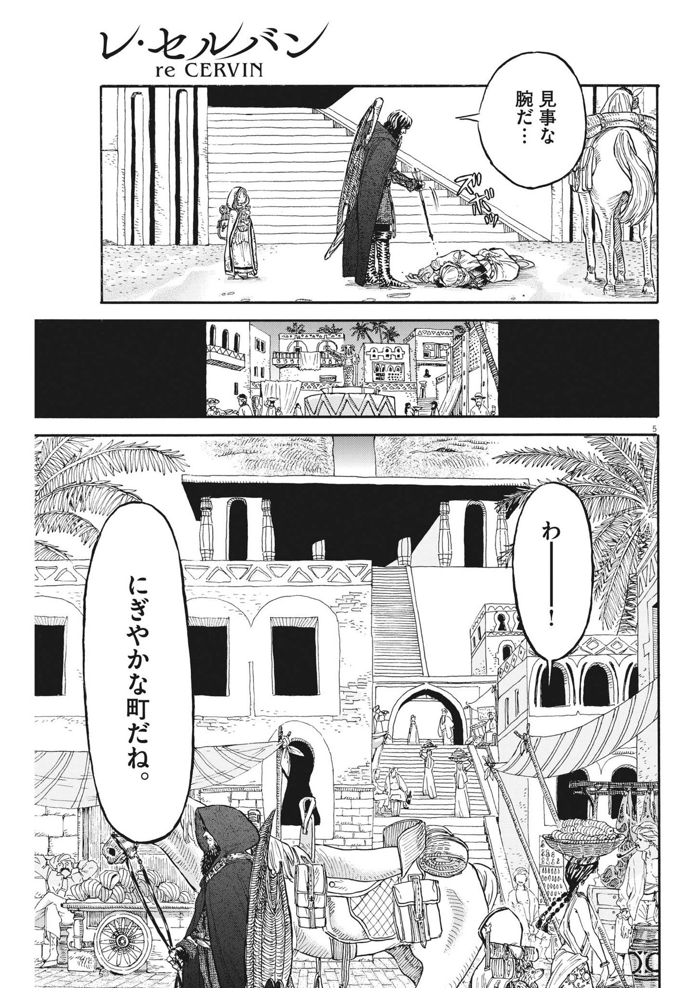 レ・セルバン 第6話 - Page 6