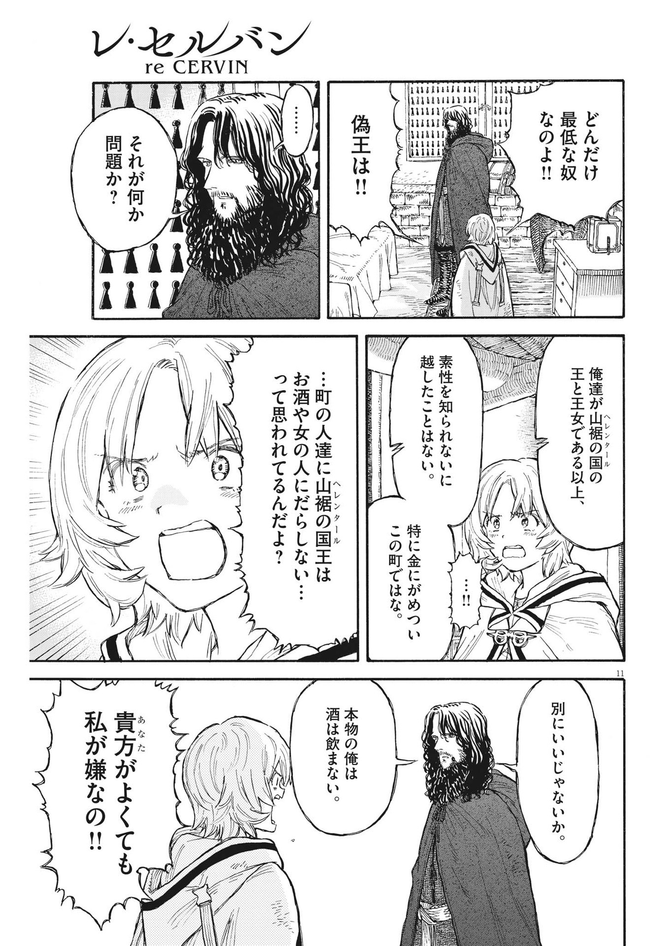 レ・セルバン 第6話 - Page 11