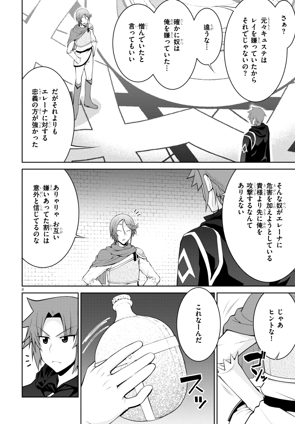 レジェンド (たかの雅治) 第35話 - Page 8