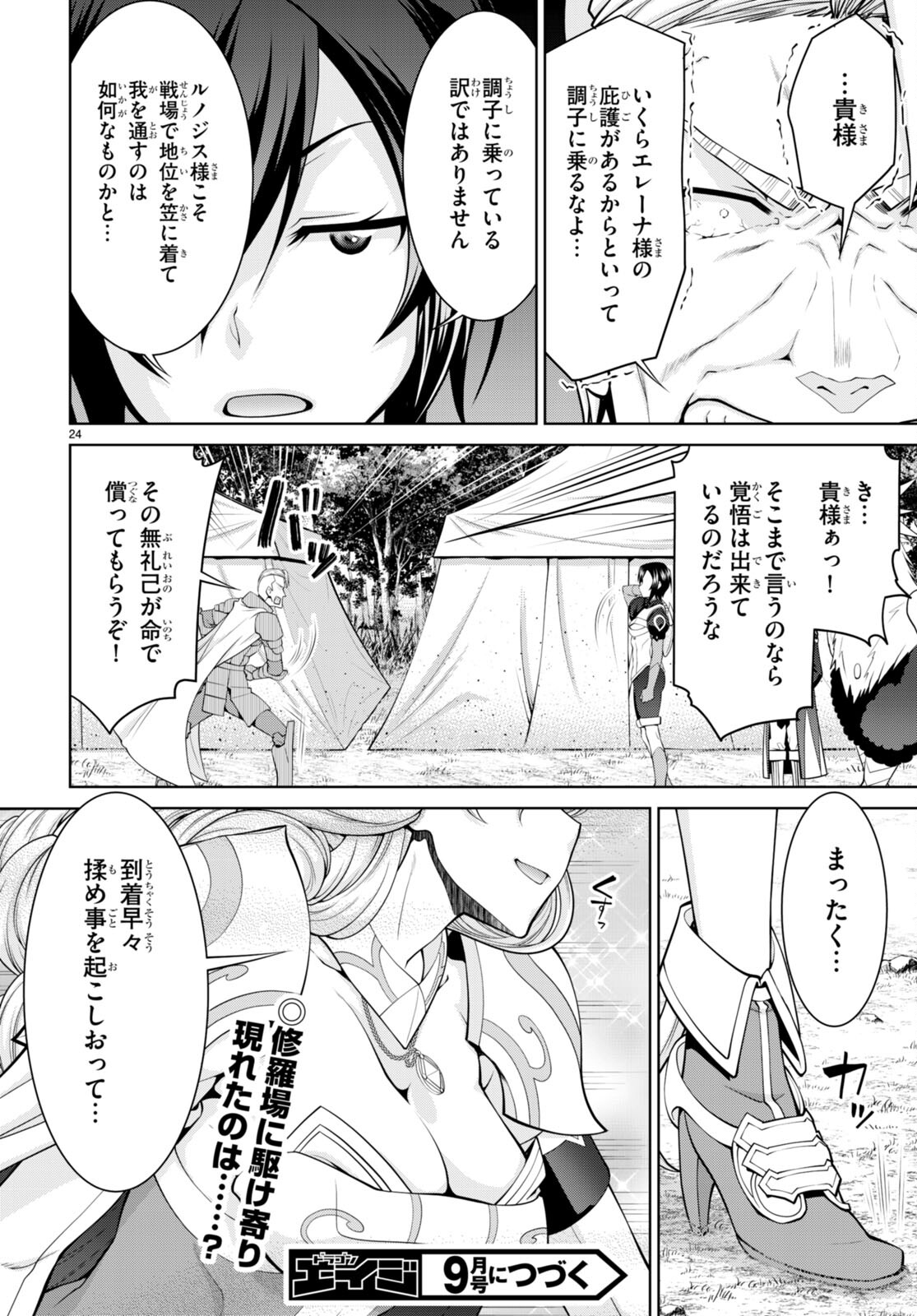 レジェンド (たかの雅治) 第78話 - Page 24