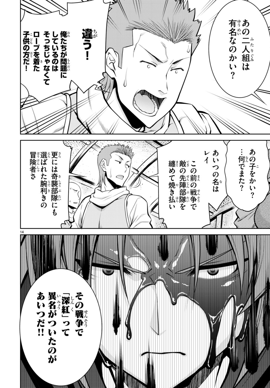 レジェンド (たかの雅治) 第93話 - Page 14