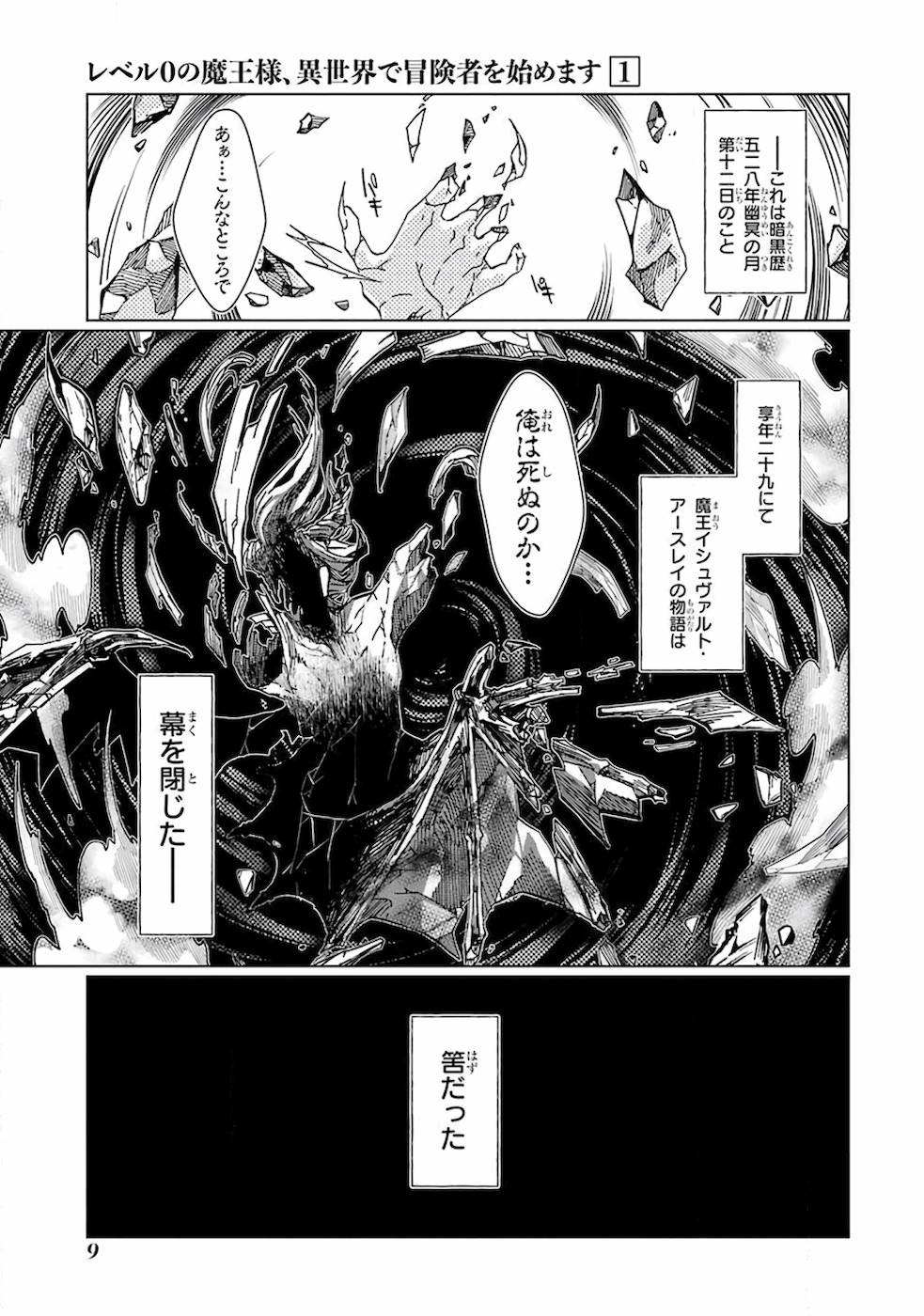 レベル０の魔王様、異世界で冒険者を始めます 第1話 - Page 5