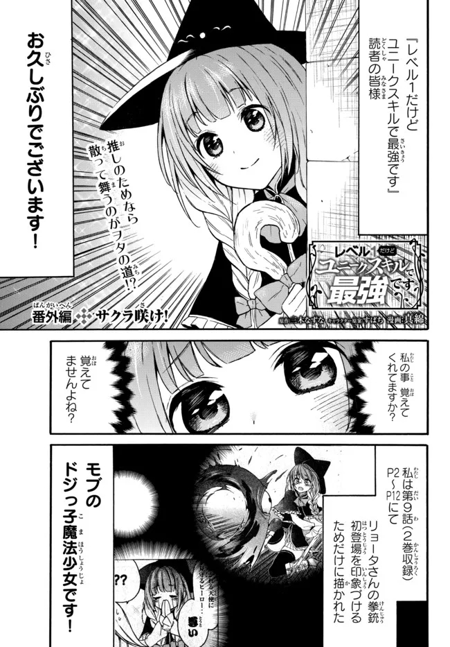 レベル1だけどユニークスキルで最強です 第38.4話 - Page 1