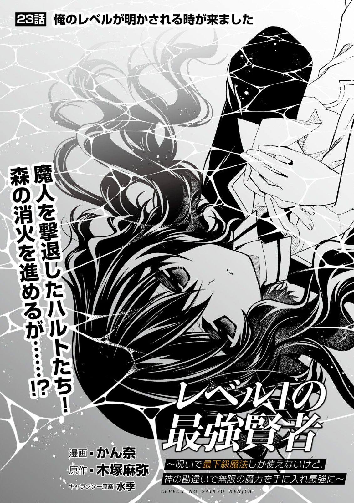 レベル1の最強賢者　～呪いで最下級魔法しか使えないけど、神の勘違いで無限の魔力を手に入れ最強に～ 第23話 - Page 1