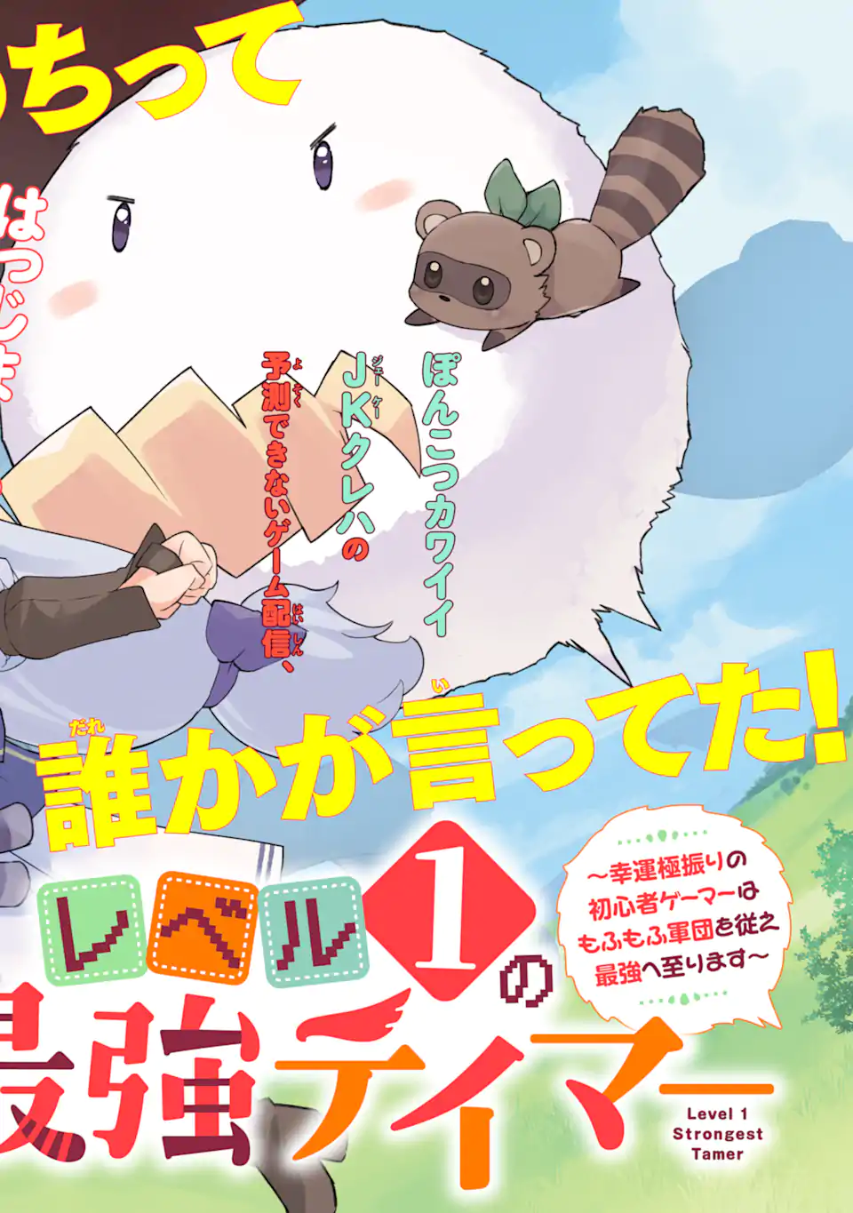 レベル1の最強テイマー～幸運極振りの初心者ゲーマーはもふもふ軍団を従え最強へ至ります～ 第1.1話 - Page 2