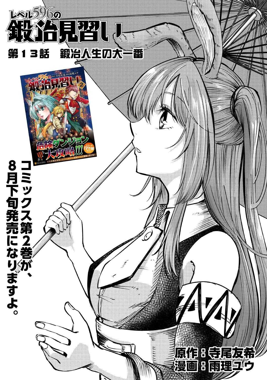 レベル596の鍛冶見習い　～ちなみに勇者さんは、レベル54で、獣の森をようやく踏破したところだそうです～ 第13話 - Page 1