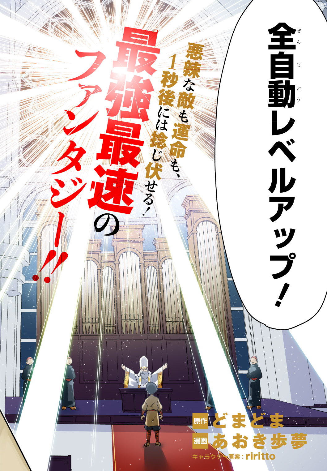 レベルの概念がない世界で、俺だけが【全自動レベルアップ】～スキルで一秒ごとに強くなる～ 第1話 - Page 2