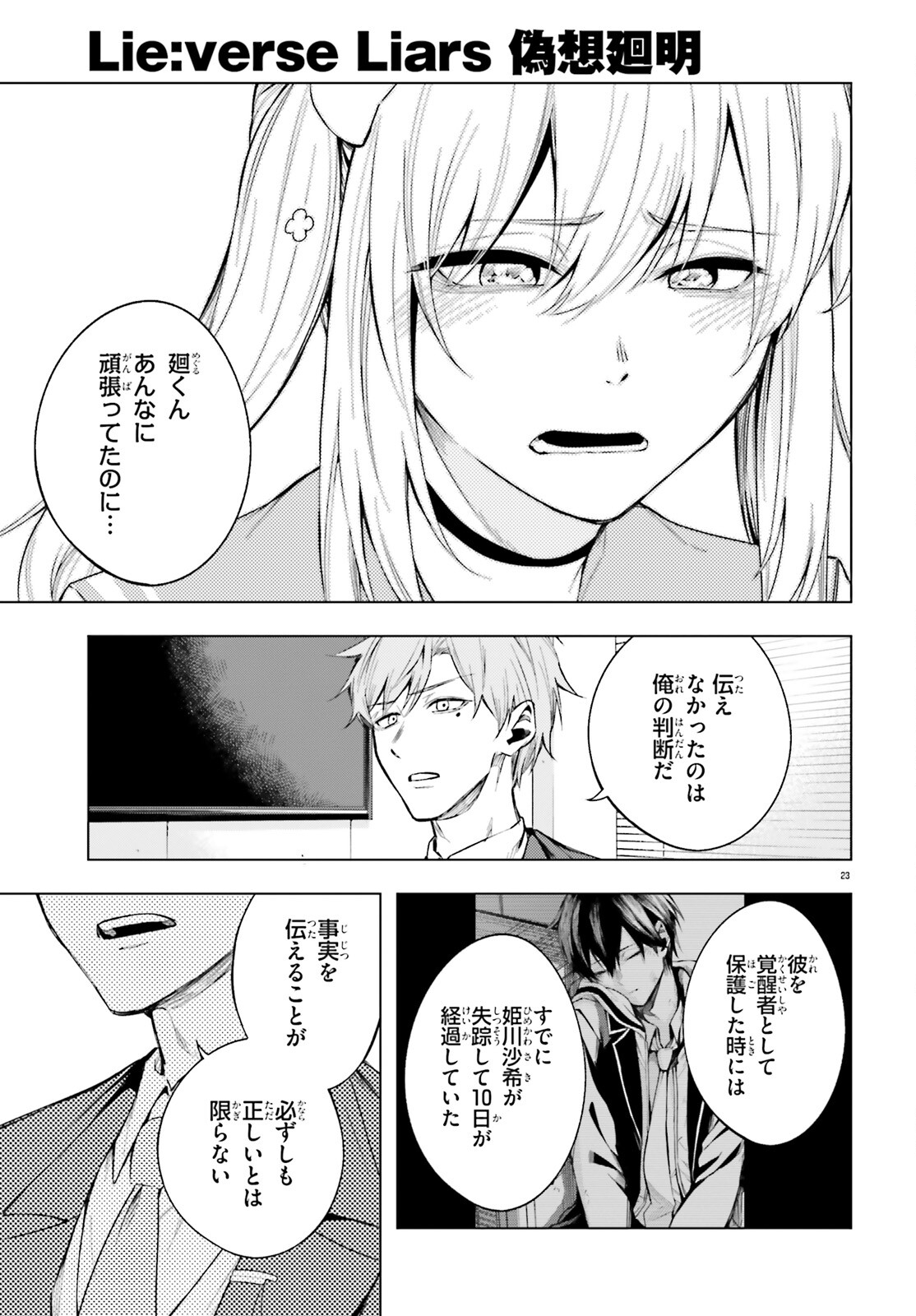 偽想廻明 第5話 - Page 23