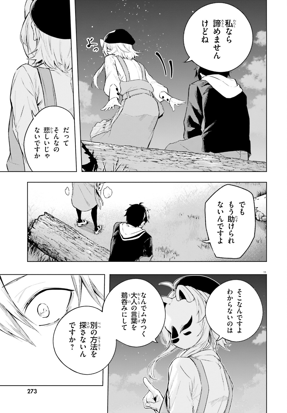 偽想廻明 第6話 - Page 11