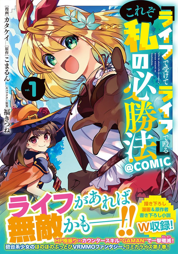 『ライフで受けてライフで殴る』これぞ私の必勝法@COMIC 第5.5話 - Page 2