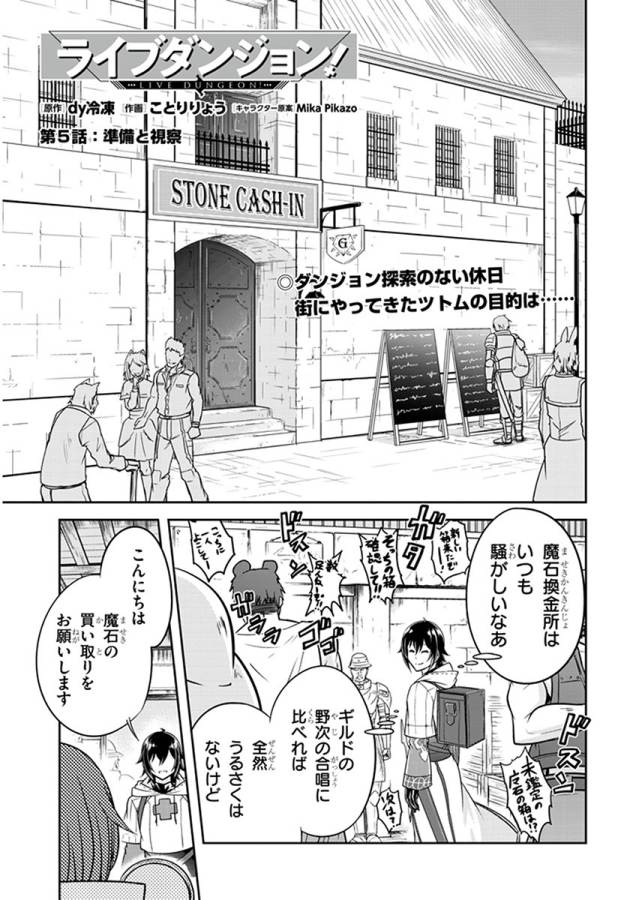 ライブダンジョン！(Comic) 第5.1話 - Page 1