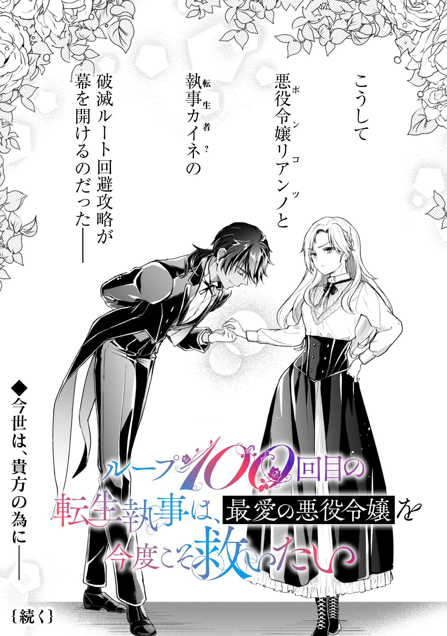 ループ100回目の転生執事は、最愛の悪役令嬢を今度こそ救いたい 第1話 - Page 29