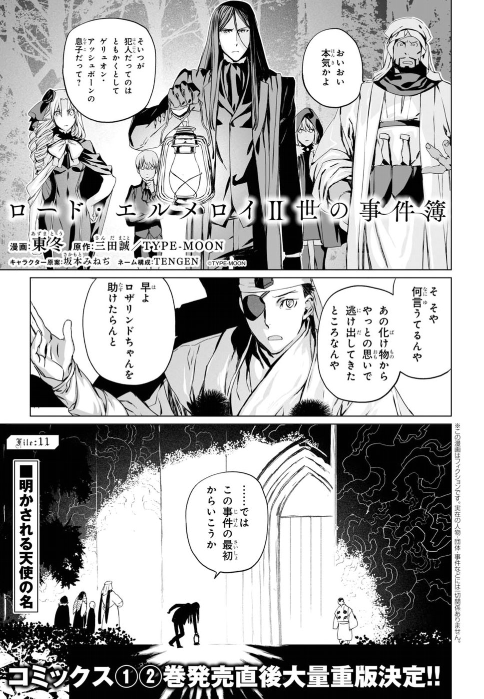 ロード・エルメロイⅡ世の事件簿 第11話 - Page 1