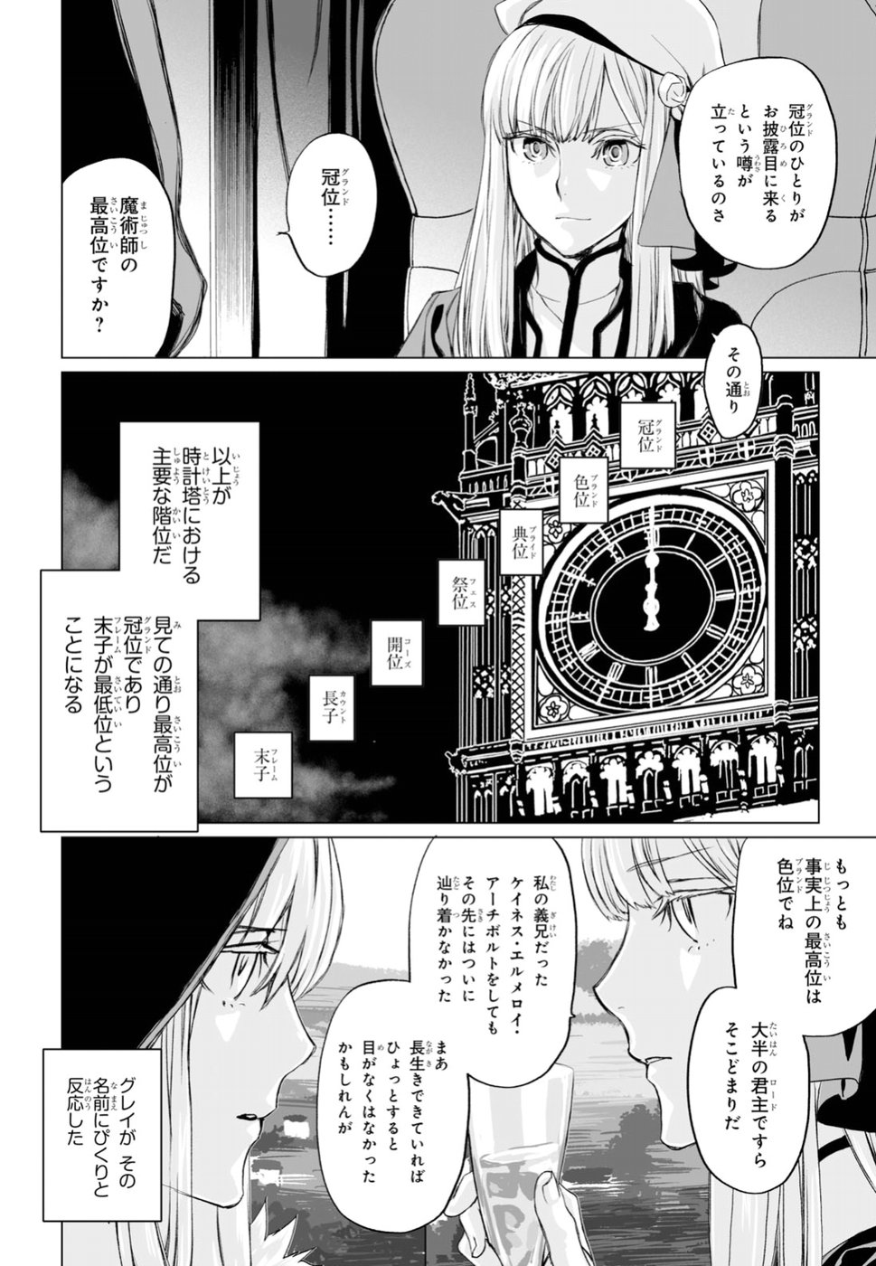 ロード・エルメロイⅡ世の事件簿 第17話 - Page 8