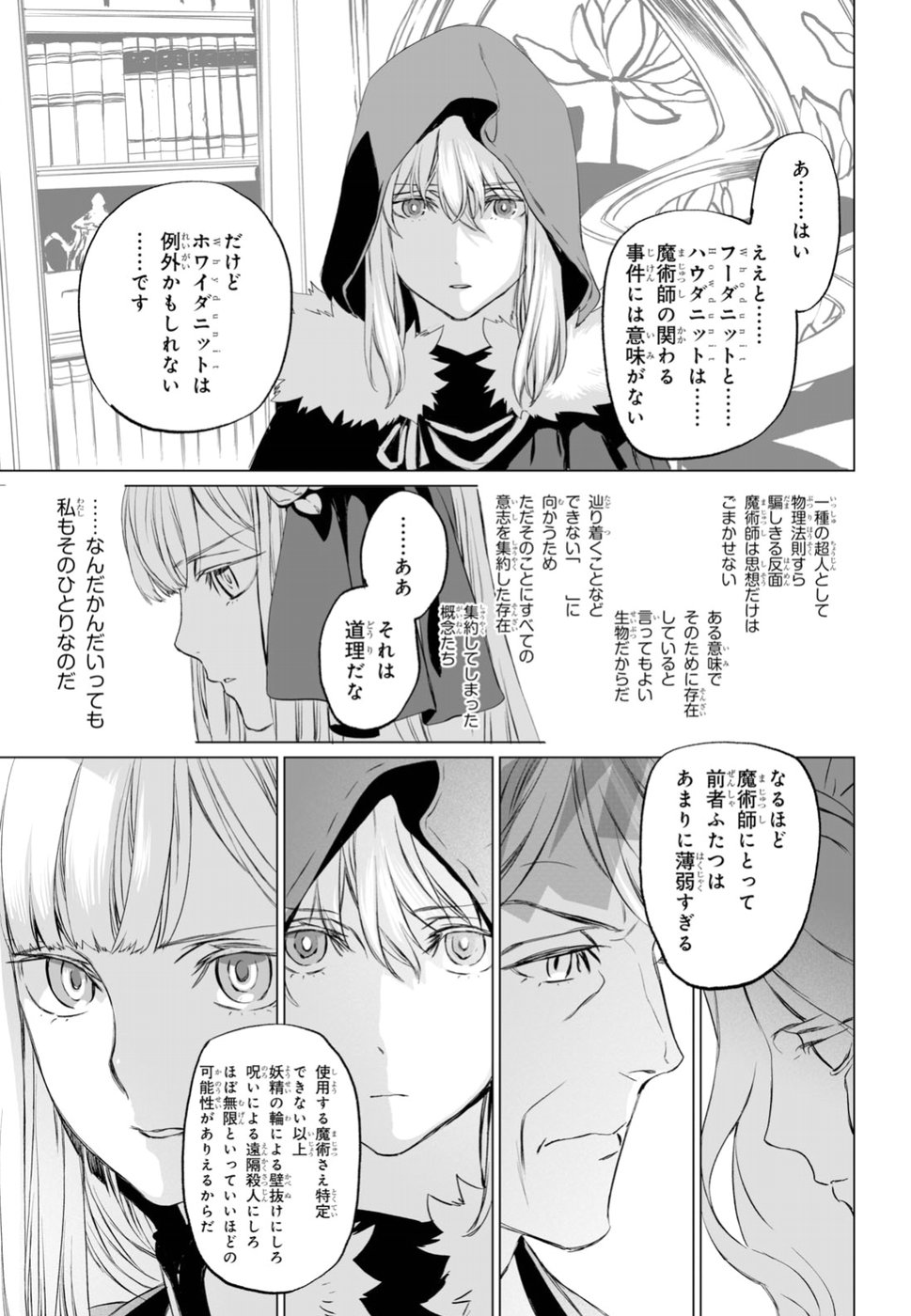 ロード・エルメロイⅡ世の事件簿 第19話 - Page 21