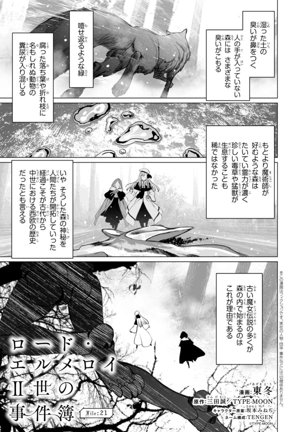 ロード・エルメロイⅡ世の事件簿 第21話 - Page 1