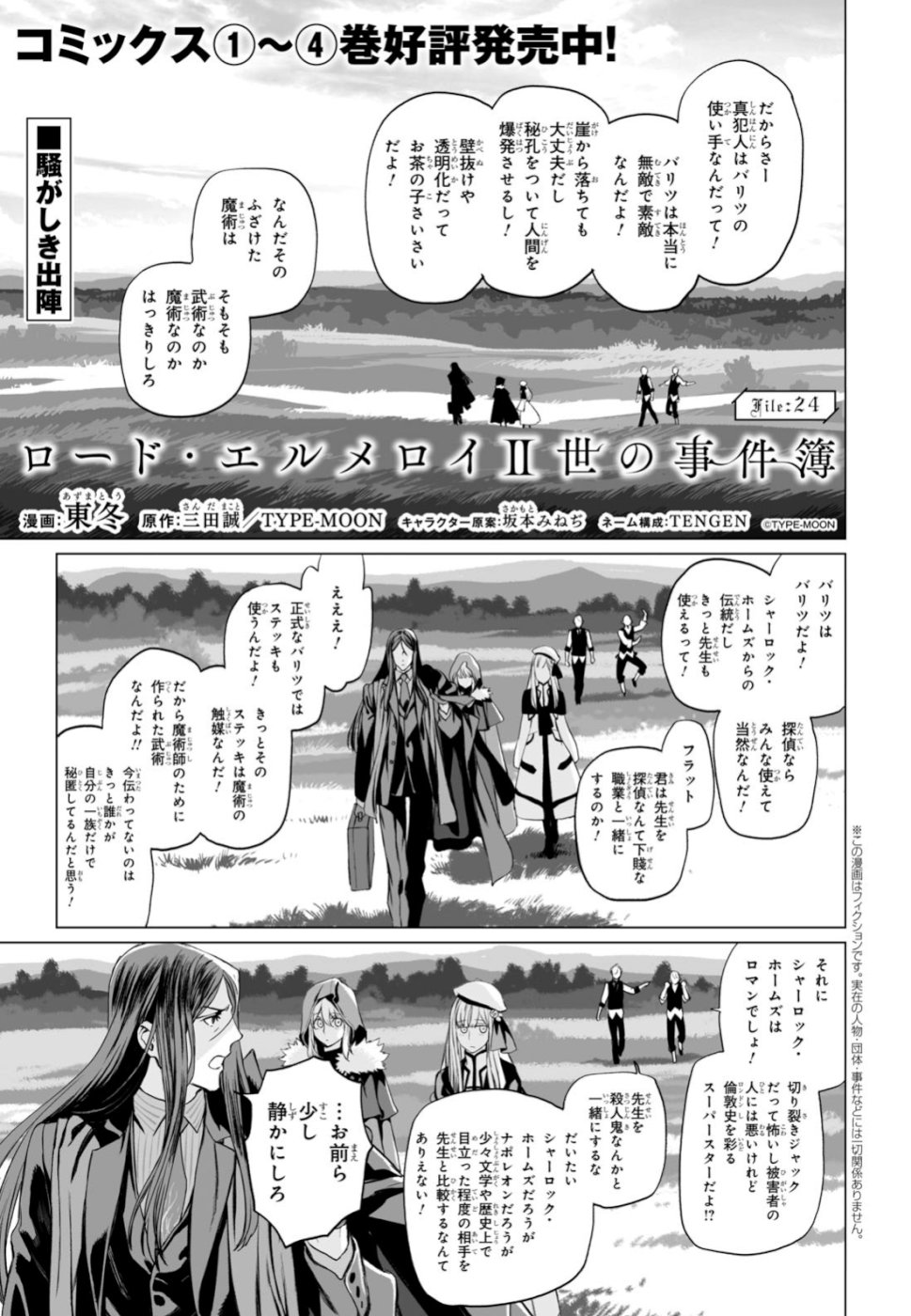 ロード・エルメロイⅡ世の事件簿 第24話 - Page 1