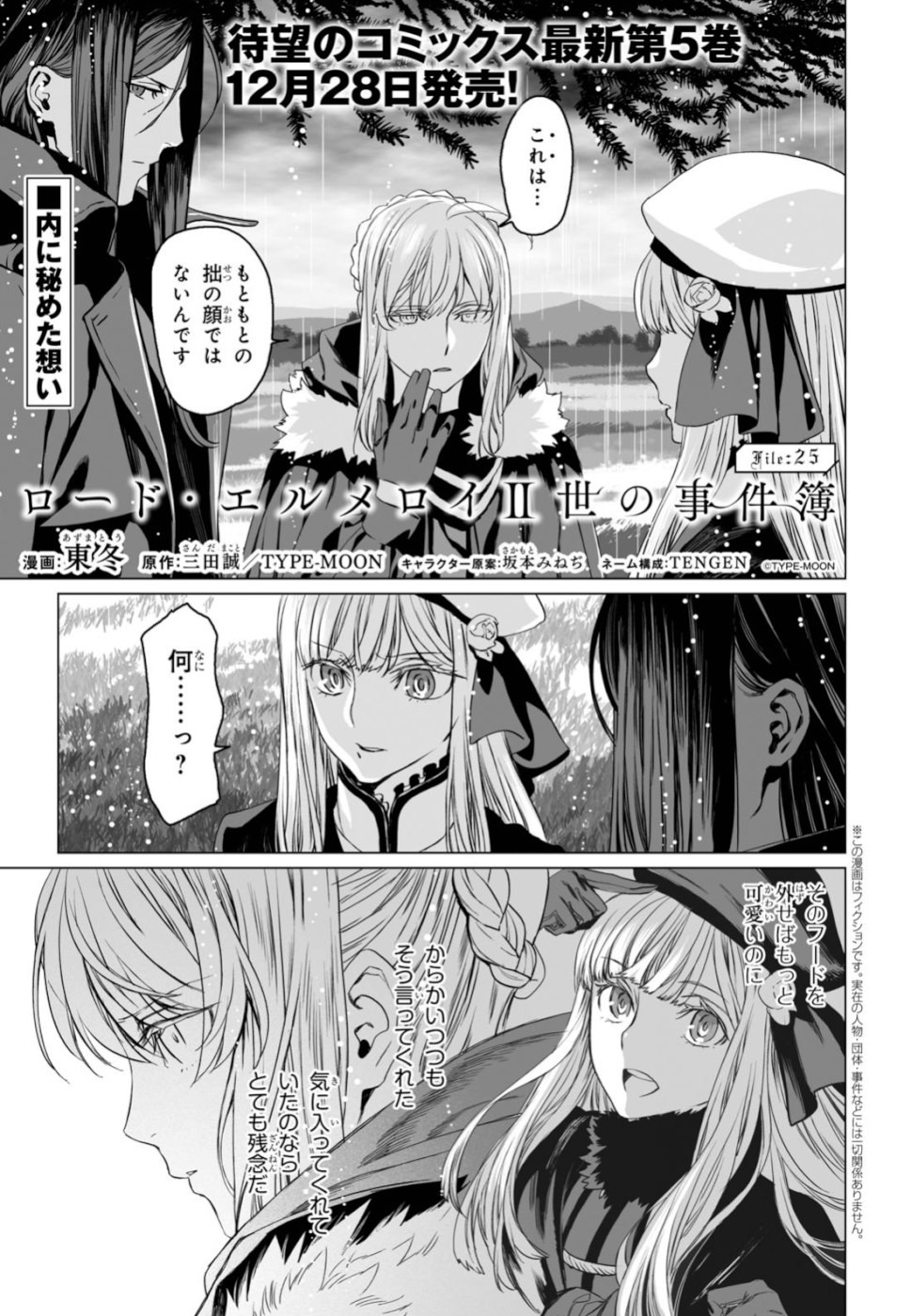 ロード・エルメロイⅡ世の事件簿 第25話 - Page 1