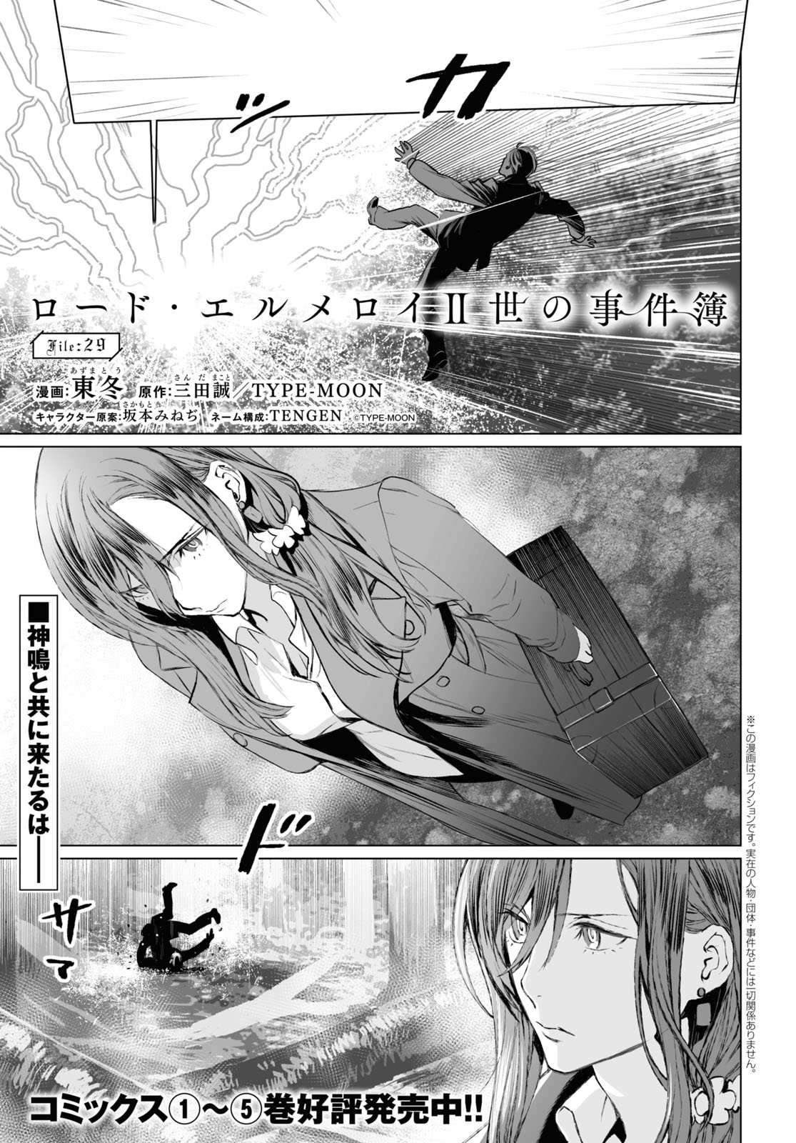 ロード・エルメロイⅡ世の事件簿 第29話 - Page 1