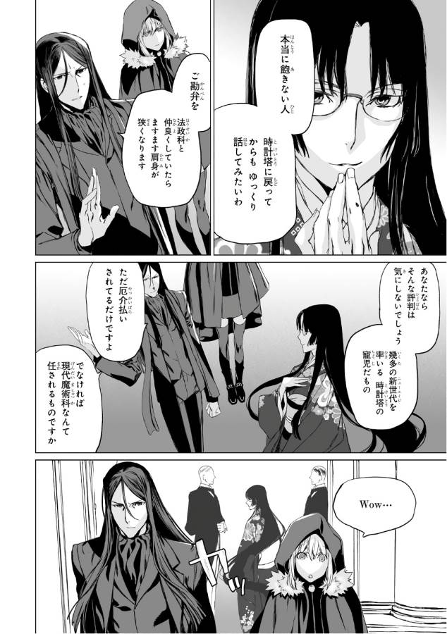 ロード・エルメロイⅡ世の事件簿 第3話 - Page 26