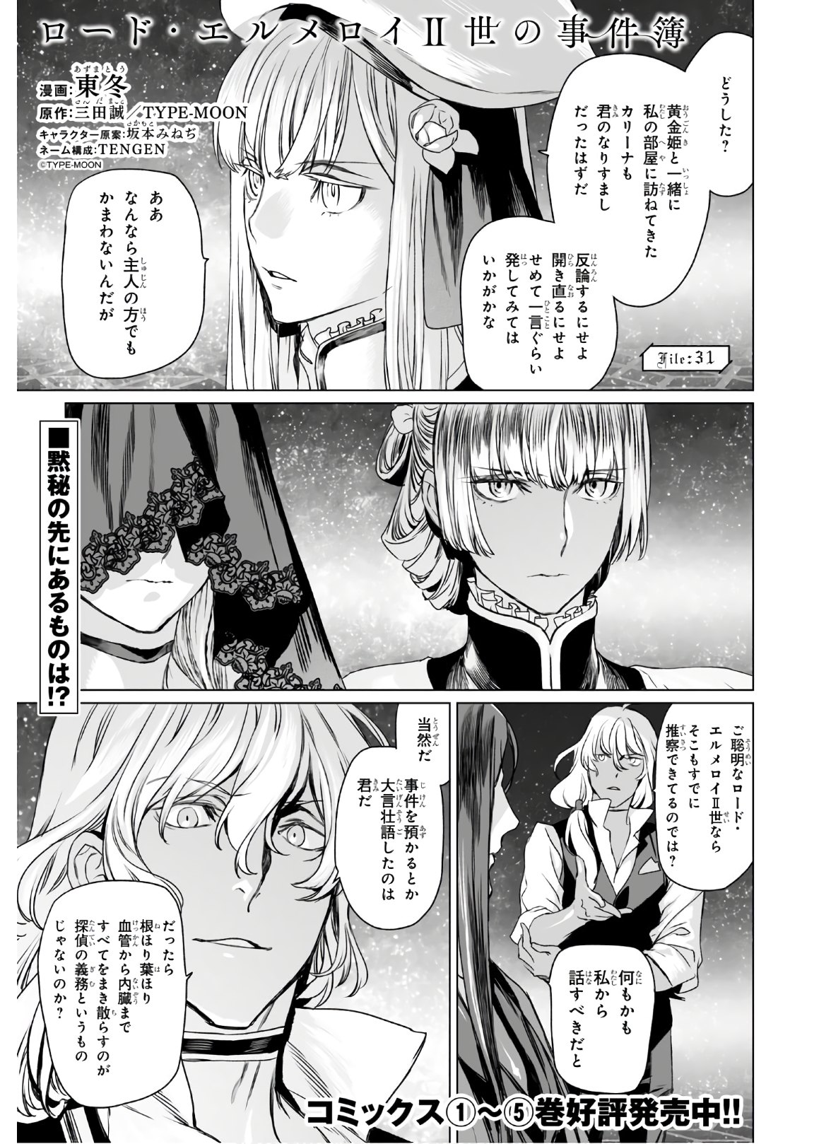 ロード・エルメロイⅡ世の事件簿 第31話 - Page 1