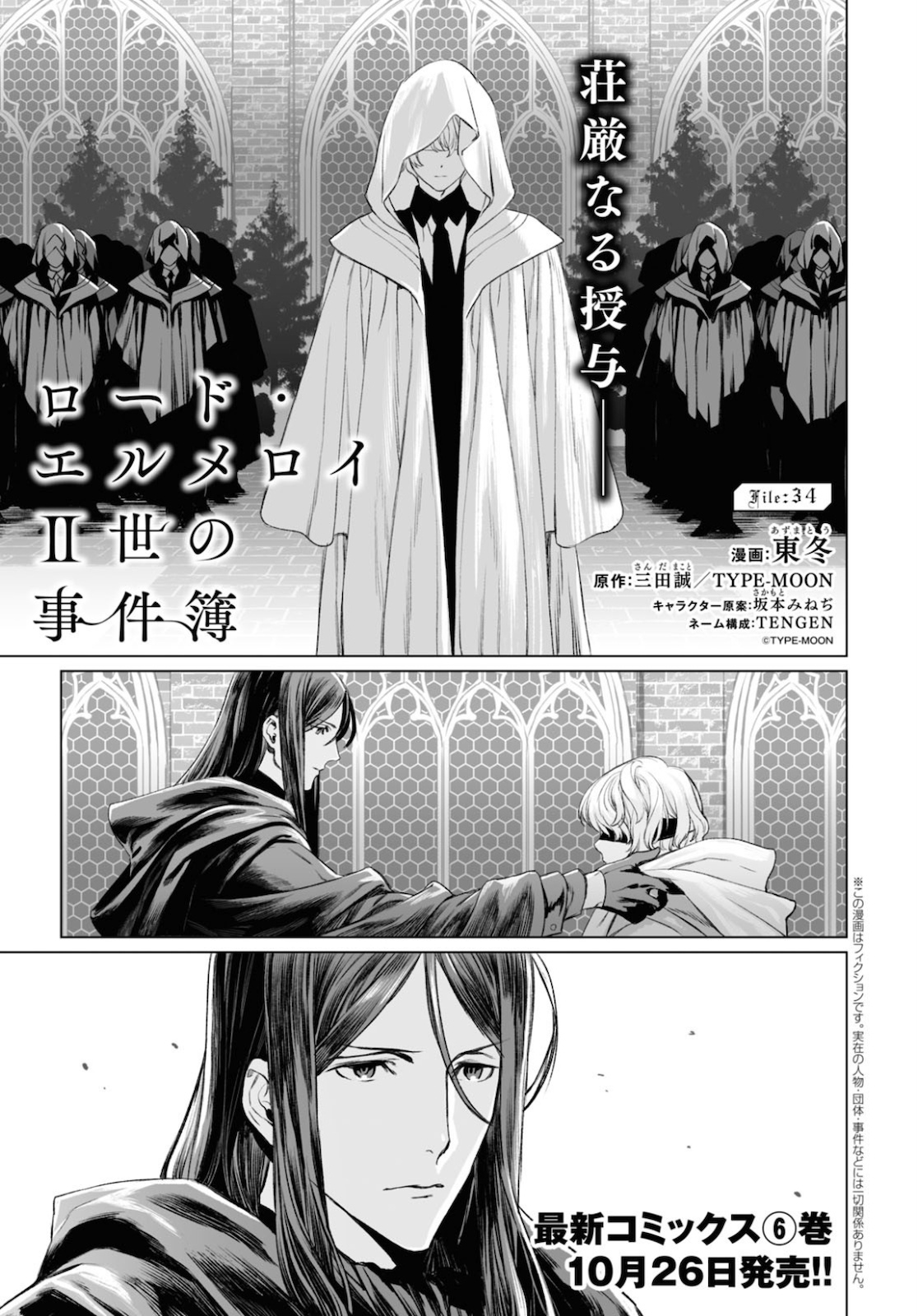 ロード・エルメロイⅡ世の事件簿 第34話 - Page 1