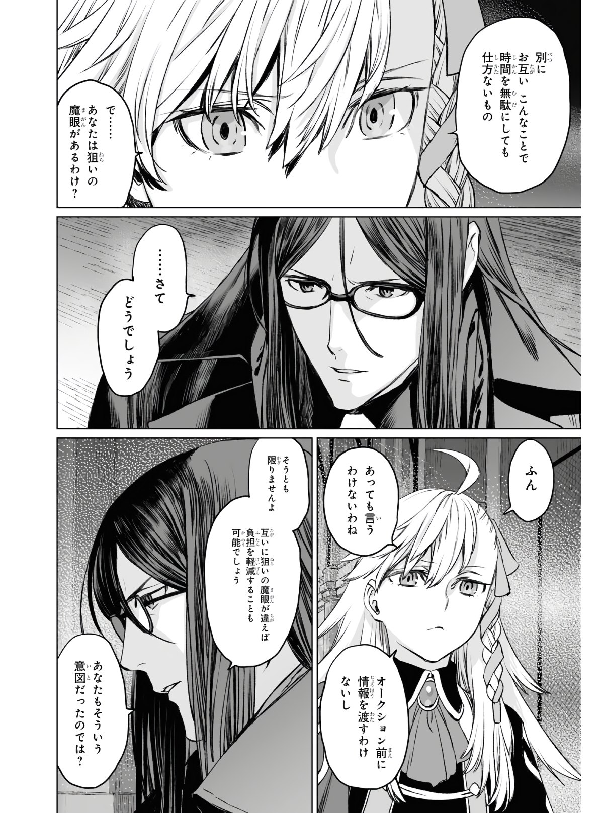 ロード・エルメロイⅡ世の事件簿 第36話 - Page 22