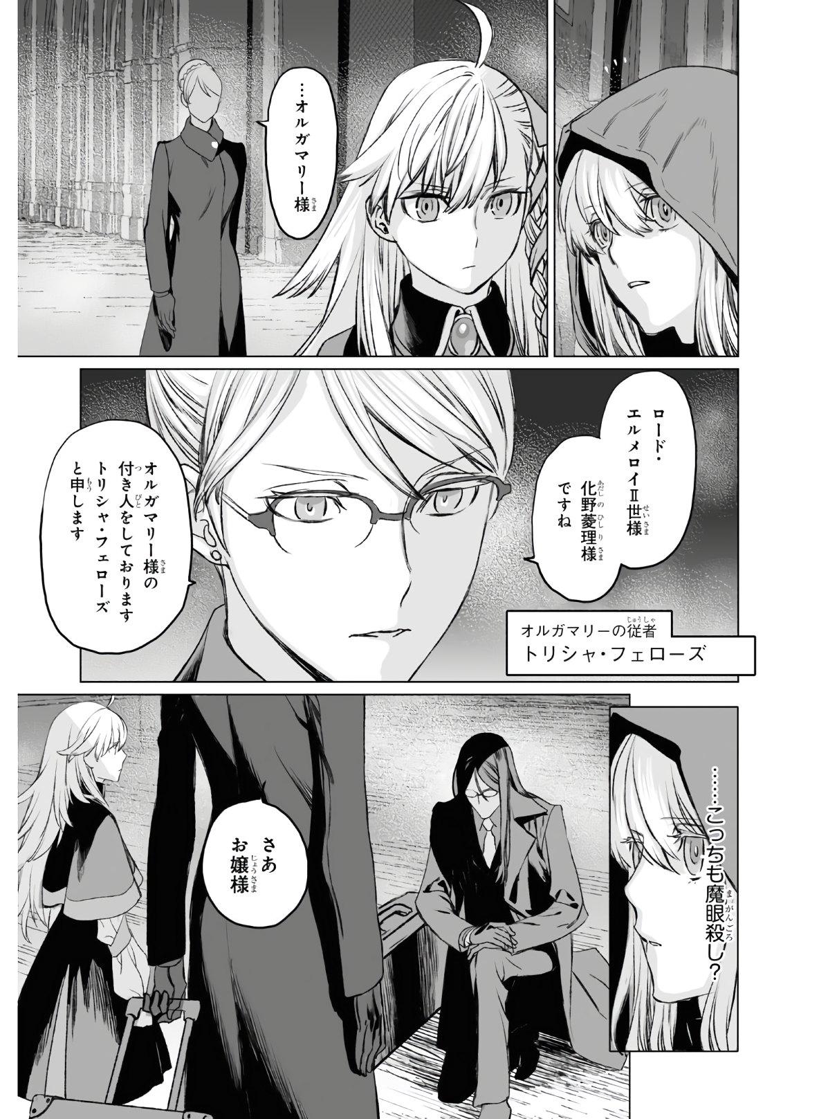 ロード・エルメロイⅡ世の事件簿 第36話 - Page 23