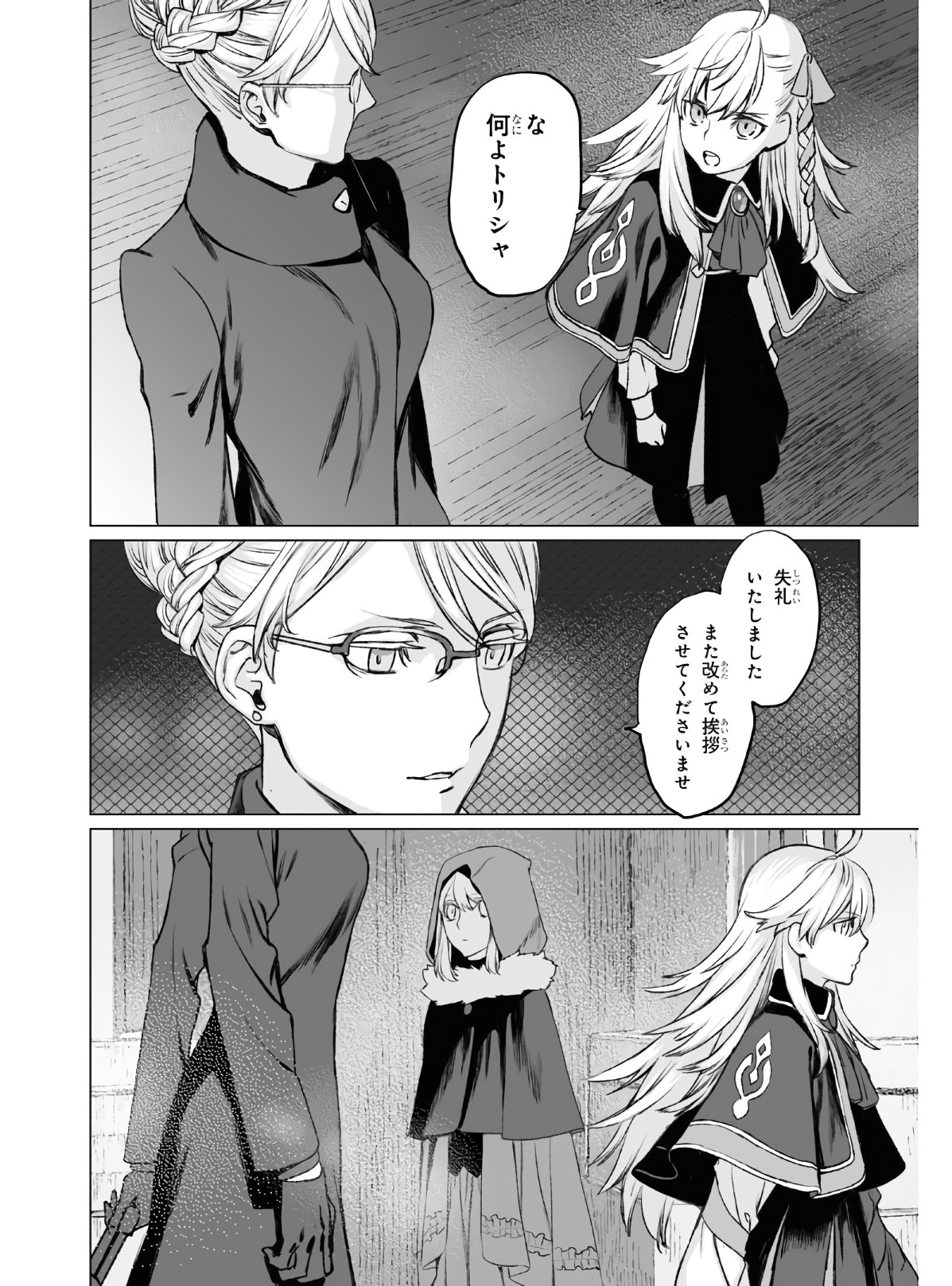 ロード・エルメロイⅡ世の事件簿 第36話 - Page 24