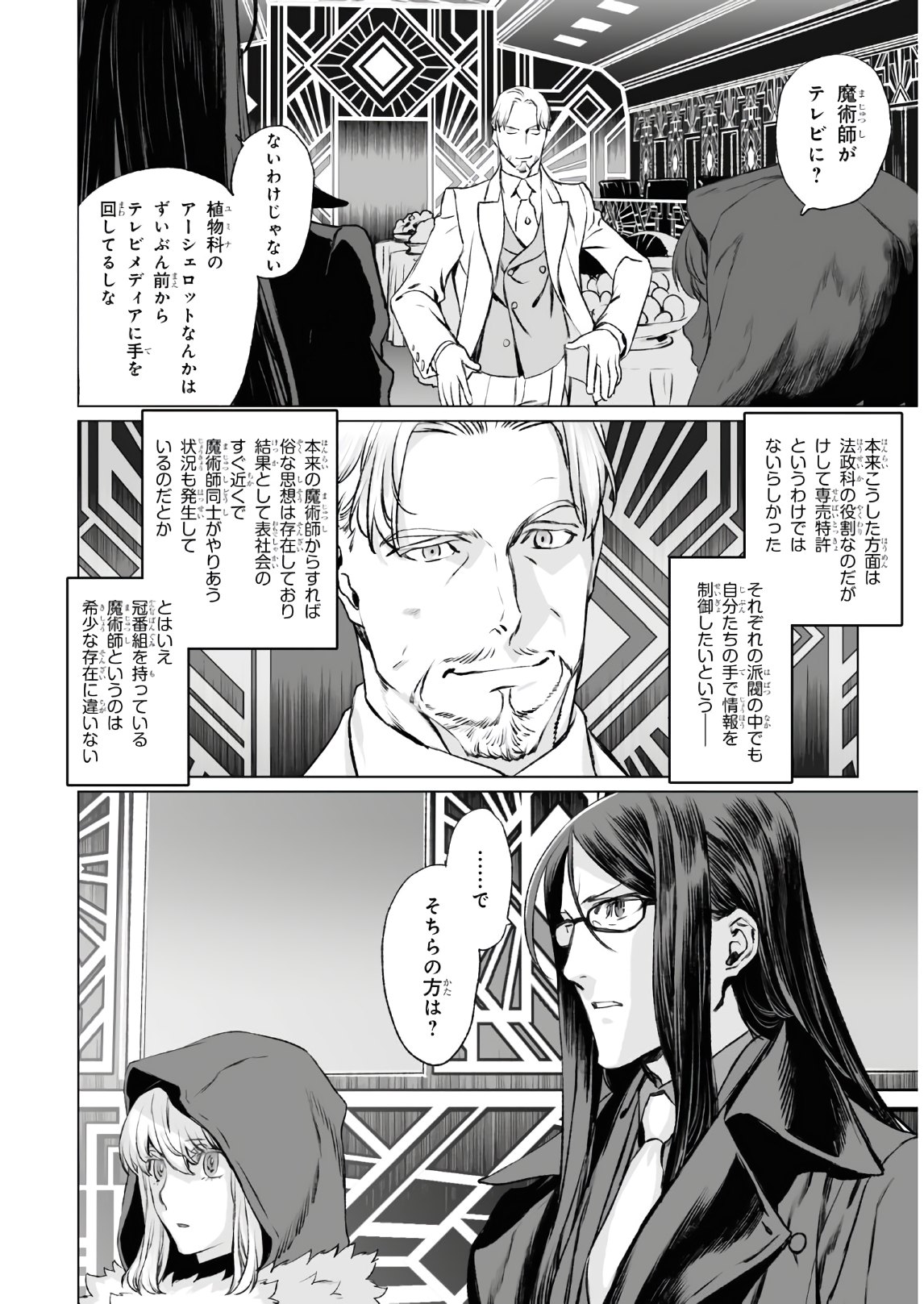 ロード・エルメロイⅡ世の事件簿 第37話 - Page 8