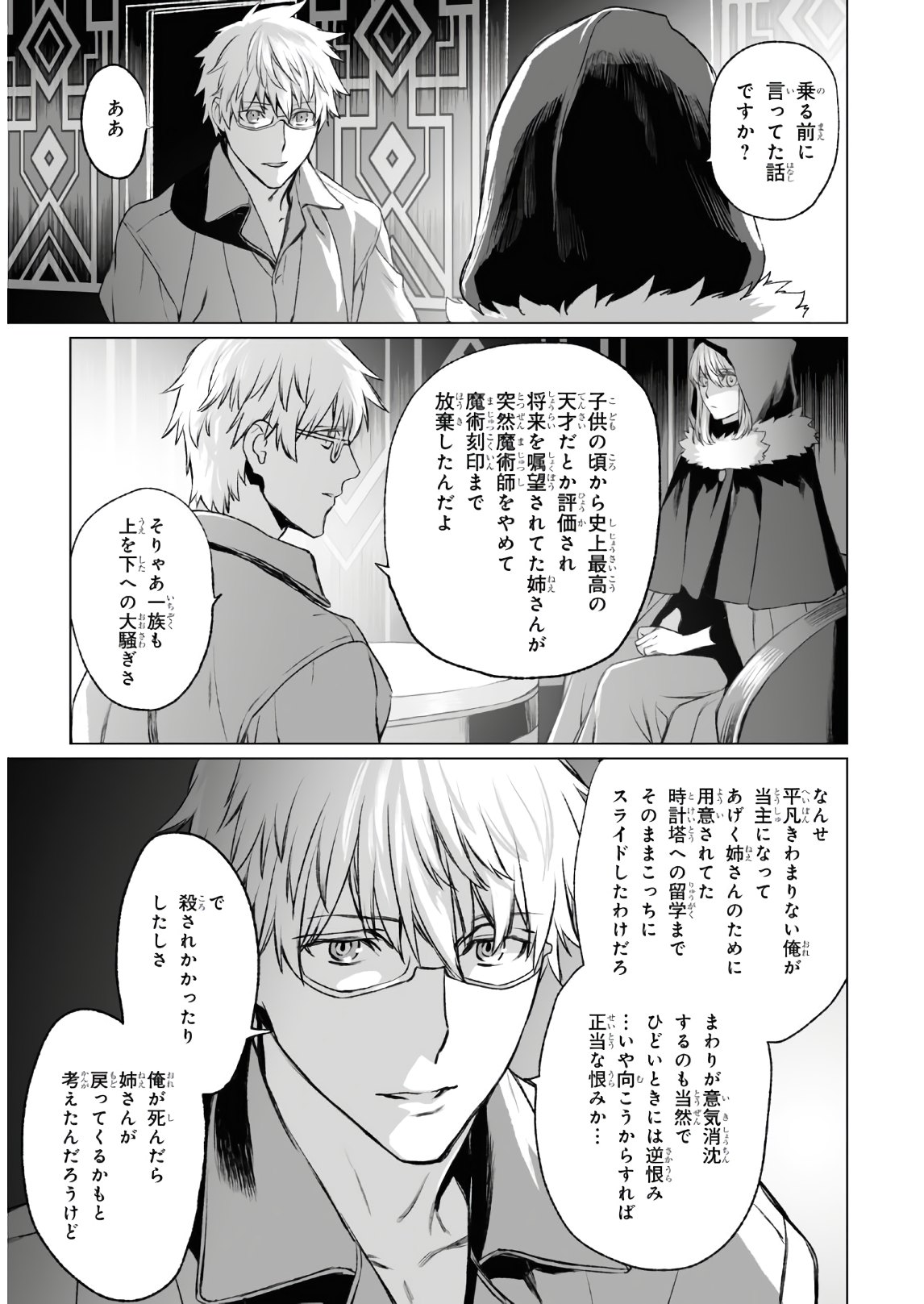 ロード・エルメロイⅡ世の事件簿 第37話 - Page 23